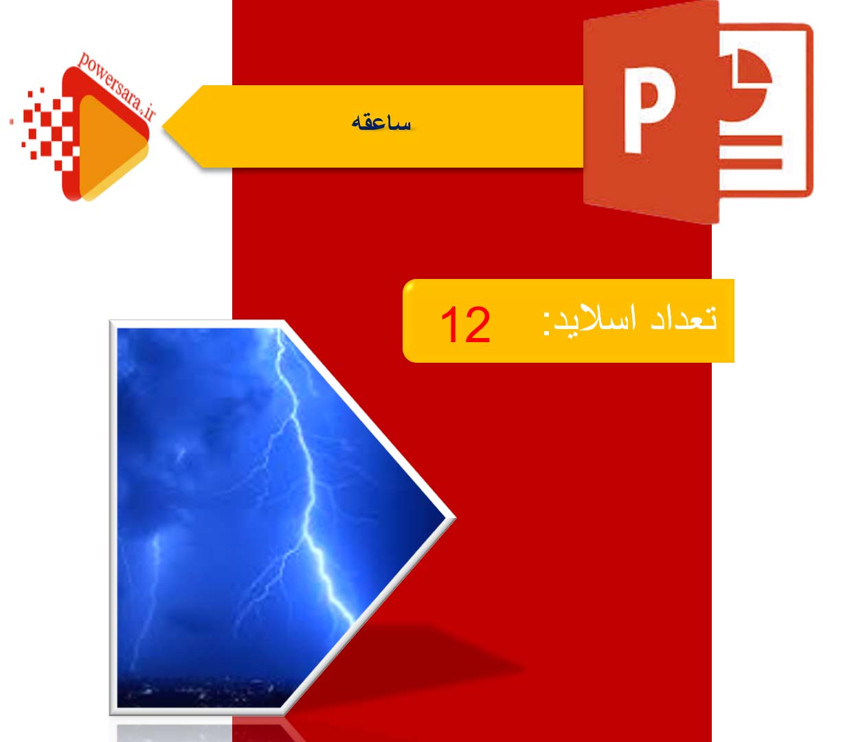 پاورپوینت در مورد ساعقه 